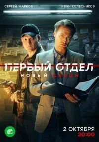 Первый отдел 1-4 сезон смотреть онлайн