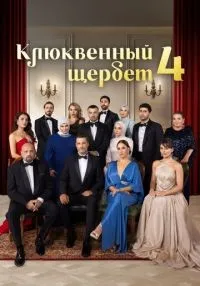 Клюквенный щербет 1-4 сезон смотреть онлайн