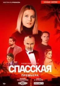 Спасская 1-5 сезон смотреть онлайн