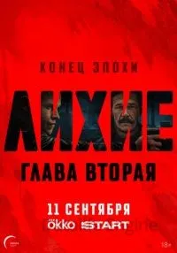 Лихие 2 сезон 1-8 серии смотреть онлайн