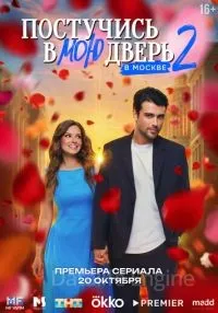 Постучись в мою дверь в Москве 2 сезон 1-16 серии смотреть онлайн