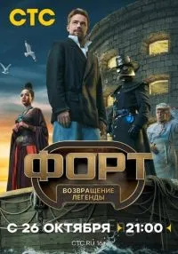 Форт Возвращение легенды смотреть онлайн