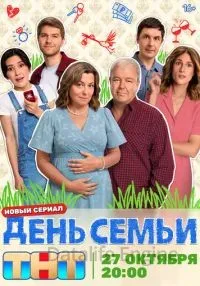 День семьи 1-17 серии смотреть онлайн