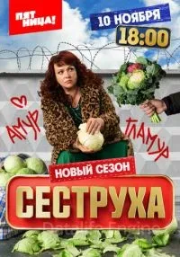 Сеструха 3 сезон смотреть онлайн