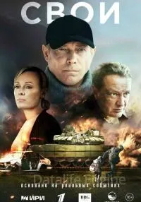 Свои 1-4 серии смотреть онлайн