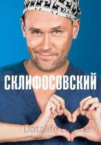 Склифосовский 1-12 сезон смотреть онлайн
