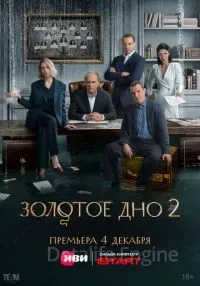 Золотое дно 2 сезон смотреть онлайн
